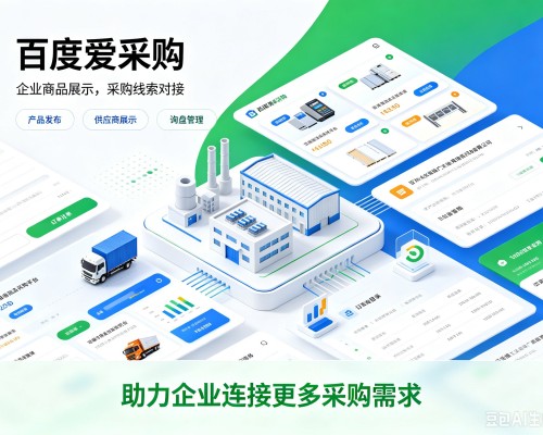 罗甸百度爱采购